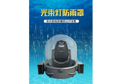 舞臺(tái)燈為什么使用防雨罩？